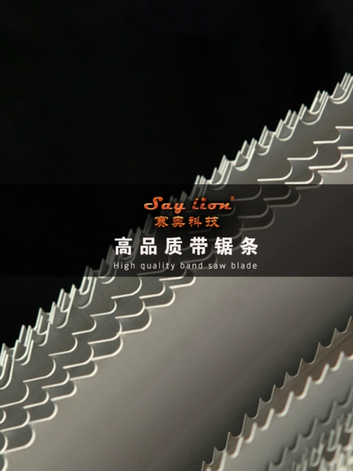 本溪双金属带锯条 M42  Say Lion经典赛狮 3550*13*0.6mm 切割金