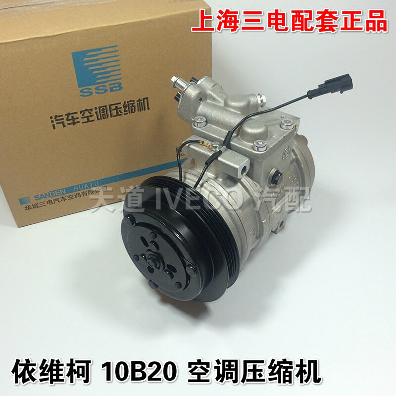 南京依维柯空调压缩机10b20都灵v宝迪空调冷泵多槽12v上海三电