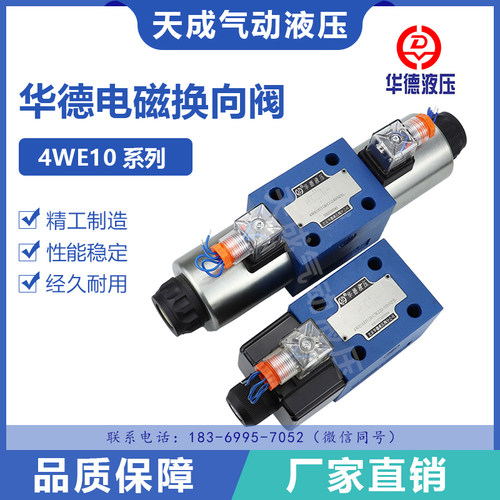 液压电磁换向阀4WE10E 10G 10J 10D 液压阀换向阀电磁阀 华德液压