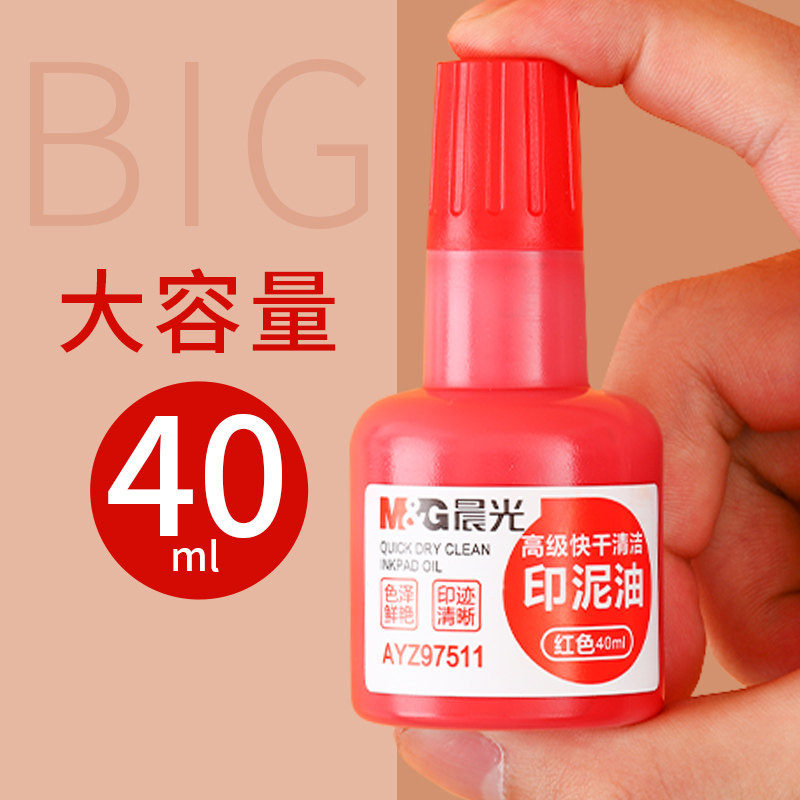 晨光敏印油原子章加红色