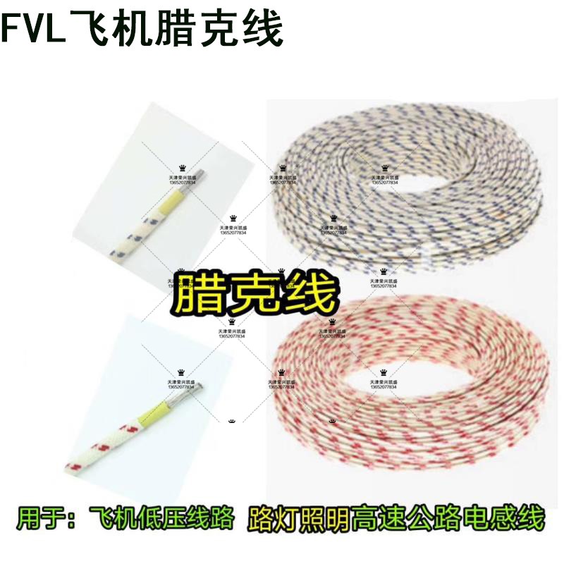 FVL飞机腊克线镀锡铜芯低压照明线路安装电线0.75/1/1.5/2.5平方