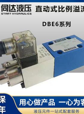 直动式比例溢流阀DBE6-1X/315YG24K4M DBE6-1X/315YG24K4V DBE6