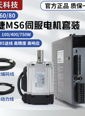 信捷40/60/80交流伺服电机套装MS6S/H-CS30B1驱动器100/400/750W