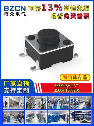 博众轻触开关微动按键6x6x4.3H-JaT-250gf-100万次4脚贴片按钮6*6