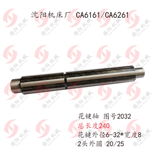 长240 II轴2032 2轴 外32宽8 花键轴 CA6150 沈阳车床CA6140 6261