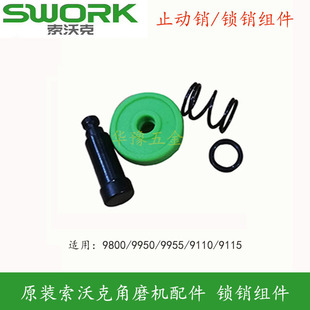 原装SWORK索沃克角磨机锁销组件止动销自锁销9800/9950/9955/9110