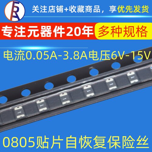 0805贴片自恢复保险丝0.5A 0.2 0.1 0.75 1 1.1 1.5 2 3A 6V 12V