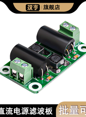 DC0-25V 2A直流电源滤波板 D类功放干扰抑制板 汽车电源滤波板
