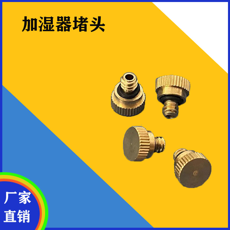 除尘专用高压加湿器堵头