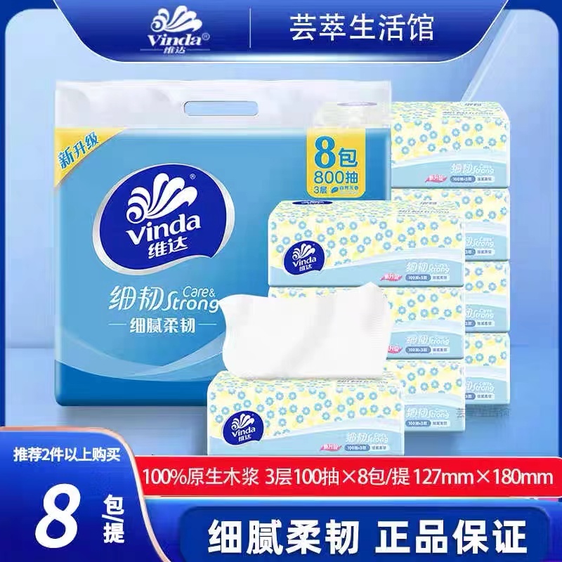 维达抽纸细韧3层100抽8包/提面巾纸餐巾纸抽无香纸巾家用卫生纸