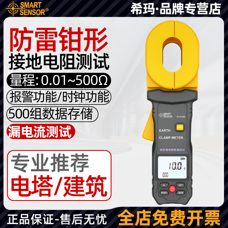 希玛ST4100/4800接地电阻测试仪钳形防雷数显回路漏电流检测表*