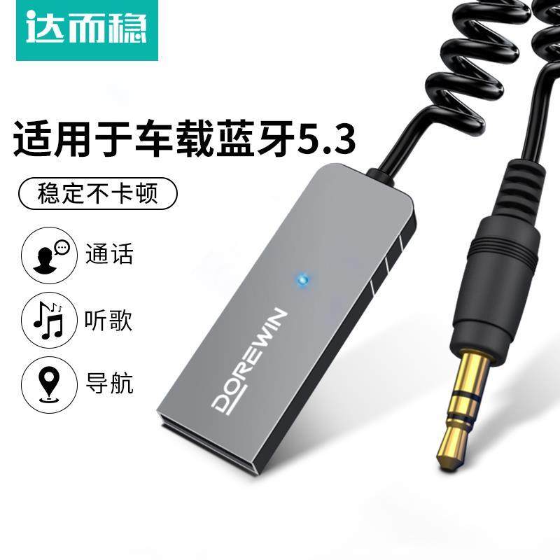 达而稳车载蓝牙接收器音