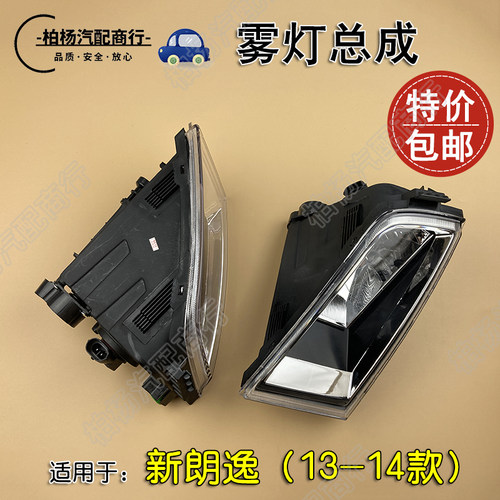 适配新朗逸雾灯总成前防