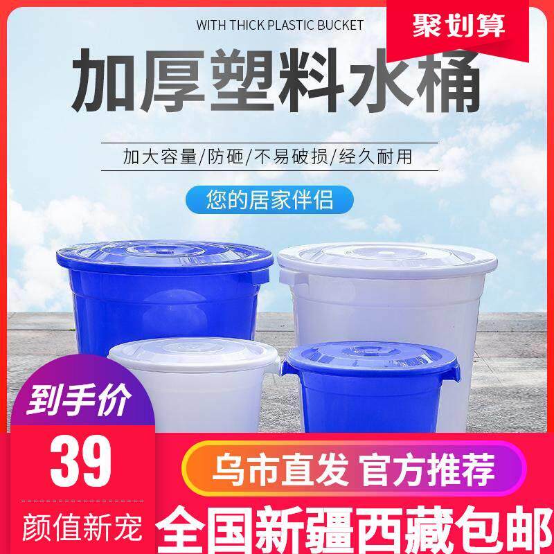 新疆包邮塑料桶加厚水桶家用储水用带盖大号特大容量食品级圆形发