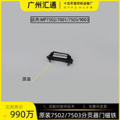分页器门磁铁7503 7502原装 9002分页器AG070512 7001 理光7500
