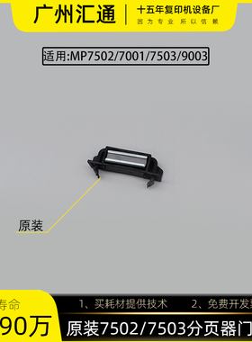 理光7500 7001 7502原装分页器门磁铁7503 9002分页器AG070512