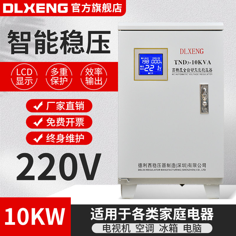 德利西稳压器220V家用大功率空调全自动工业10KW单相交流稳压电源