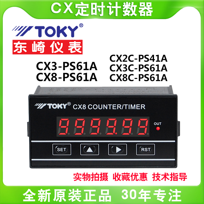 toky东崎CX3-PS61A CX8-PS61A CX3C-PS61A CX8C-PS61A定时计数器