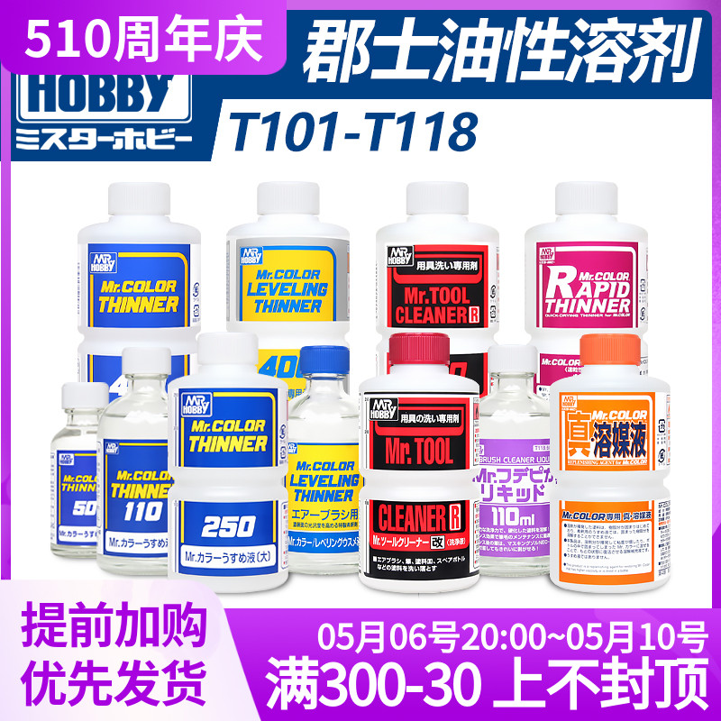 郡士油性稀释剂洗笔液脱