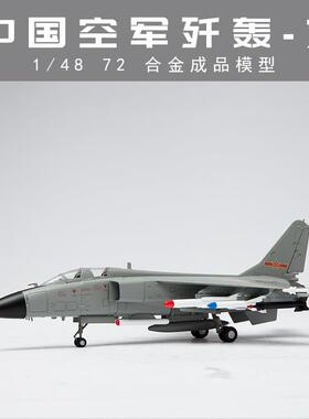 1:72/48 歼轰7A飞豹 JH-7A合金战斗机模型 FBC-1仿真飞机摆件收藏