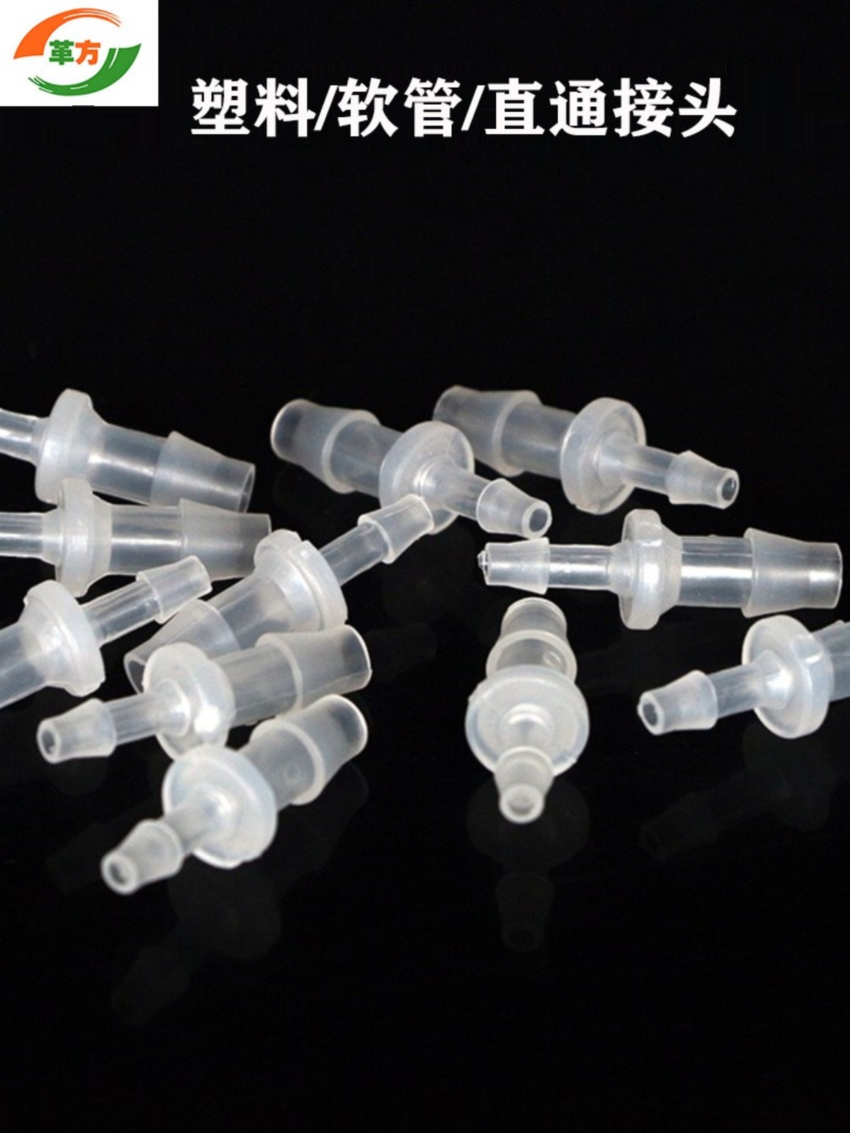塑料直通 管件对接 塑料接头 软管接头 4mm6/8/10/12/14mm