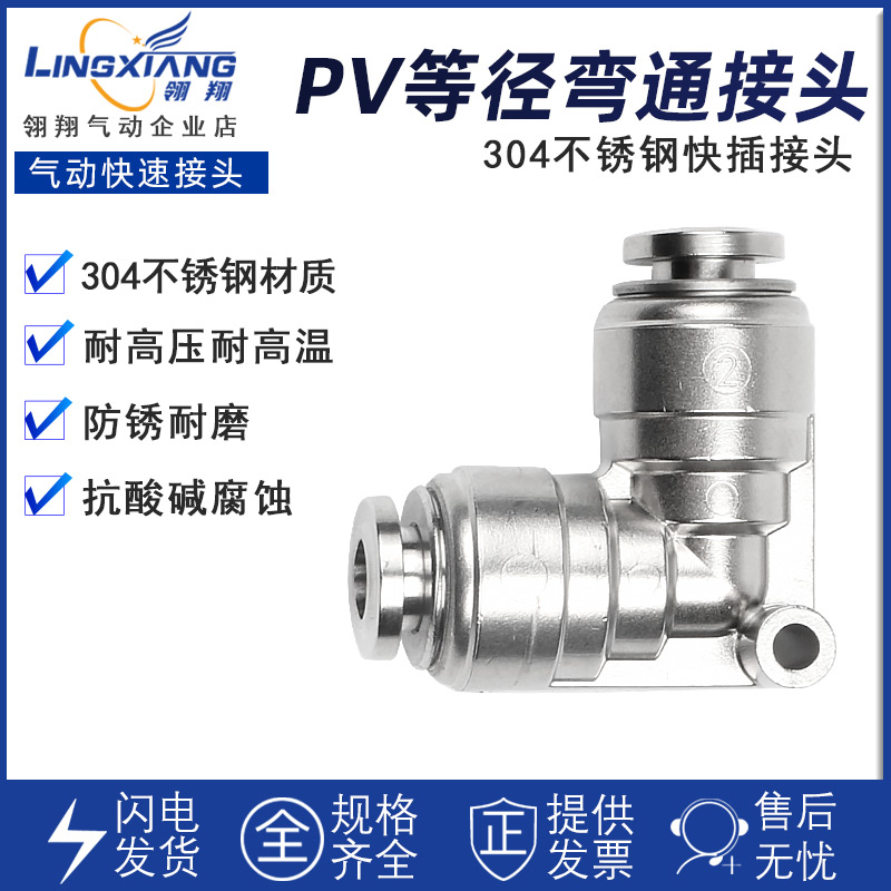气动接头弯通直角接头PV6/8/10/12/16mm软管快插不锈钢气嘴接头