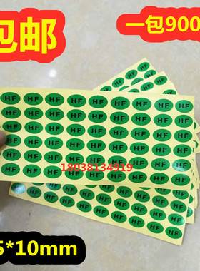 包邮HF环保标签HF绿色无卤环保贴纸HFROSH不干胶绿色环保HF900贴