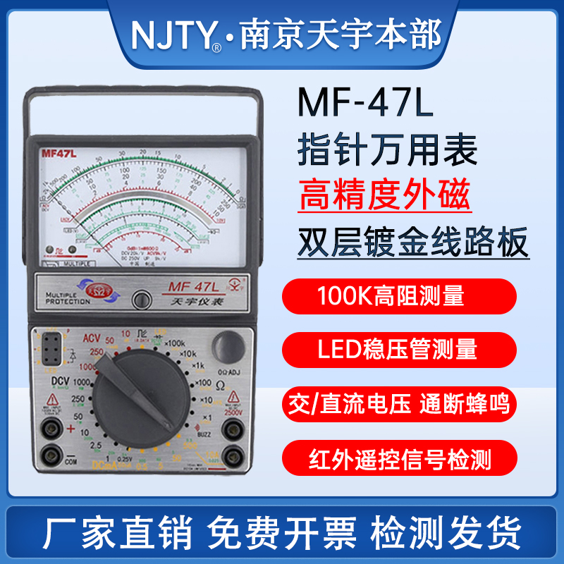 南京天宇MF47L/47T/47C外磁指针式万用表高精度机械式万能表防烧