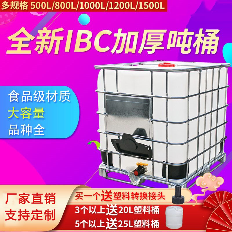 吨桶全新加厚塑料方储水