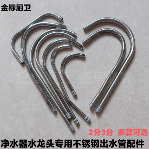 净水器龙头不锈钢弯管配