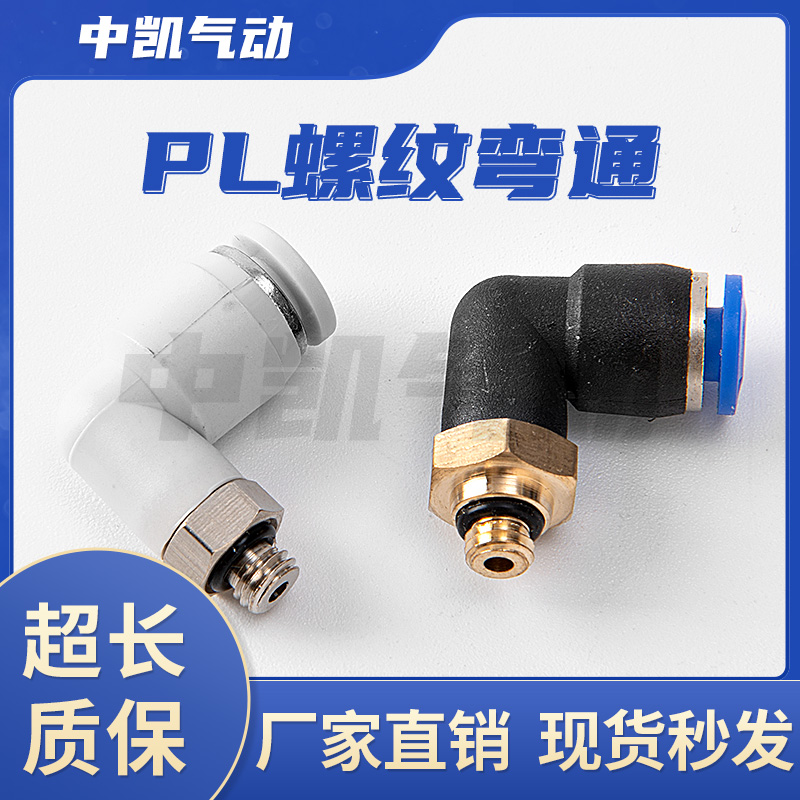 气动快插速接头螺纹弯通