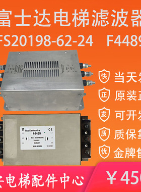 富士达电梯滤波器FS20198-62-24 原装富士达电梯电源滤波器F4489