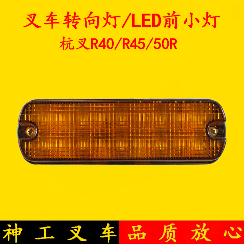 叉车配件 LED前小灯 LED转向灯 信号灯 24V杭叉R40/R45/50R 4-5吨