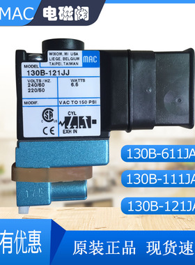 美国原装MAC电磁阀130B-121JJ先导阀130B-611JJ冲床电磁阀111JA