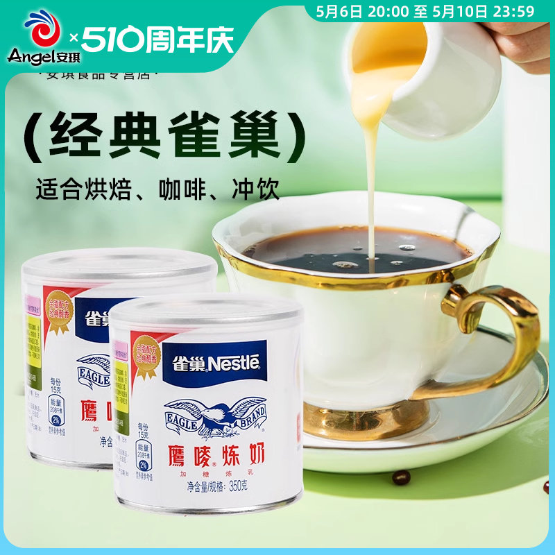 雀巢鹰唛炼奶350g*2家用炼乳烘培蛋挞甜品奶茶店专用练奶烘焙材料