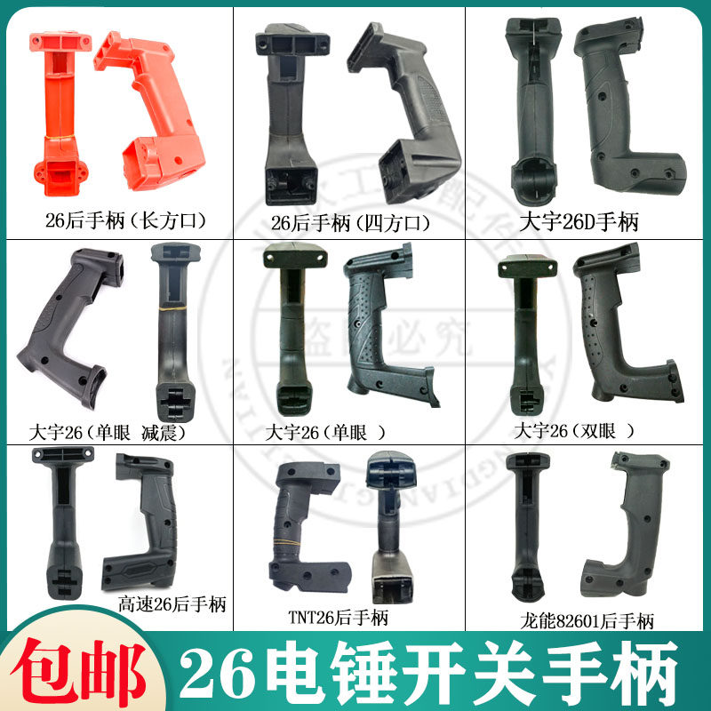 电锤电镐后手柄把手高速/精力26电锤精品大宇后手把减震开关手柄