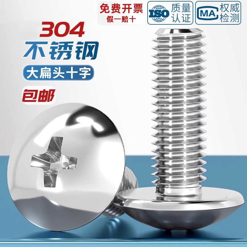 304不锈钢十字大扁头螺丝伞型机螺钉蘑菇头螺栓M2M2.5M3M4M5M6M8