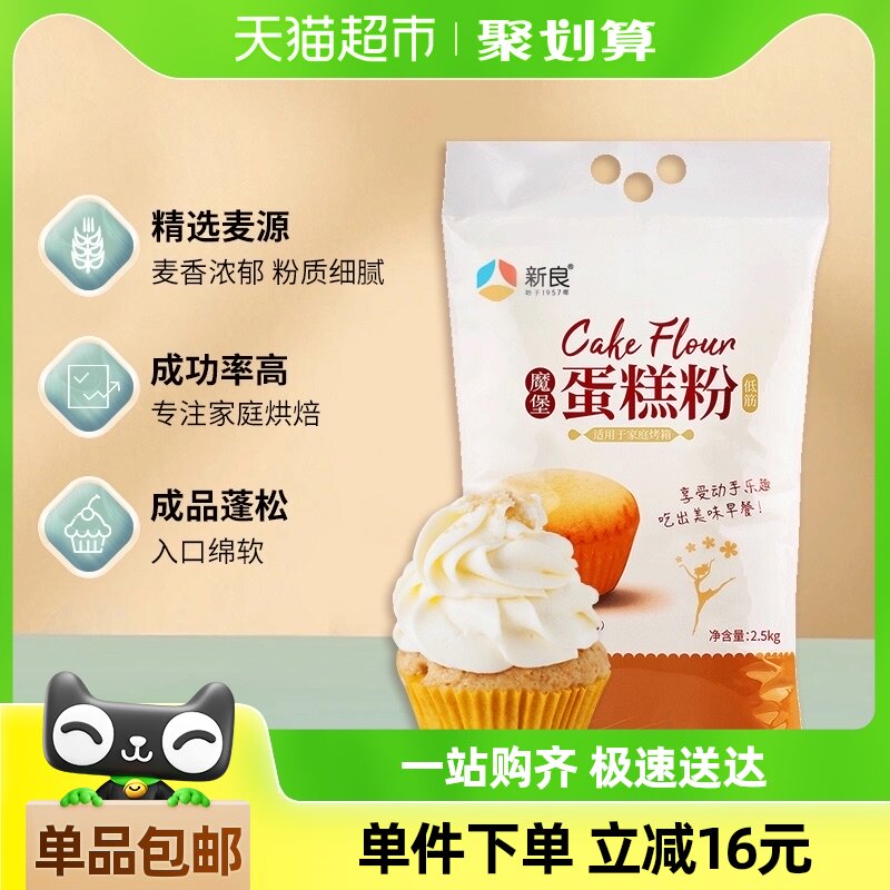 新良低筋面粉戚风纸杯蛋糕粉2.5kg烘焙原料饼干空气炸锅专用