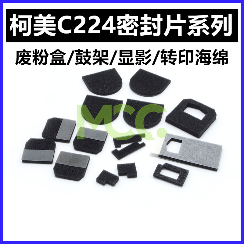 柯美C284 224废粉转印海绵C360 C281 C368 C454 C554 364显影鼓架