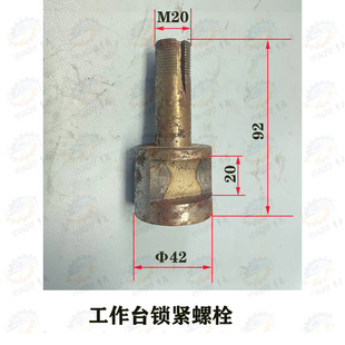 北京X52K X5032 X53K X5040 B1-400K立式铣床工作台锁紧螺栓M20