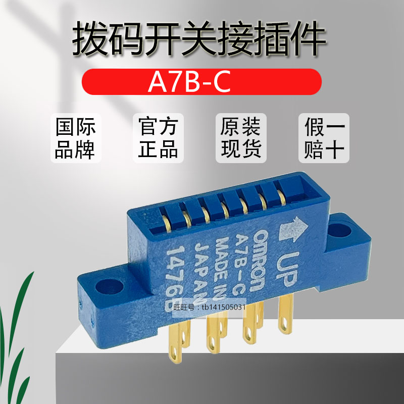 原装正品欧姆龙 A7B-C 拨码开关焊接端子开关接插件 质量保证