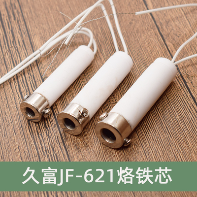 久富电烙铁原厂芯陶瓷发