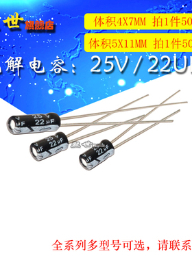 50只| 25V22uF 插件电解电容 体积4*7/5*11mm ±20% 铝电解电容器