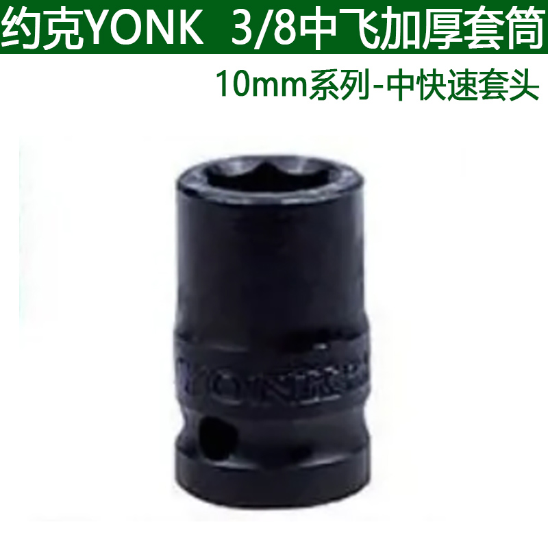 约克YONK中飞加厚3/8短套筒8-10-13-19mm全型号中快速套头扳手