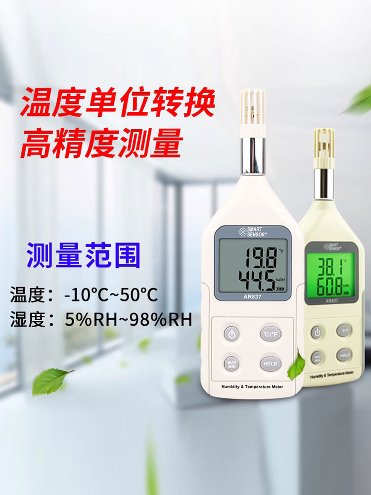 ar837高精度数显温湿度计工业数字湿度仪空气温湿度检测仪