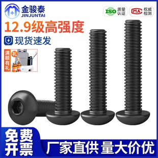 12.9级高强度黑色盘头半圆头杯内六角螺丝螺钉螺栓M3M4M5M6M8M10