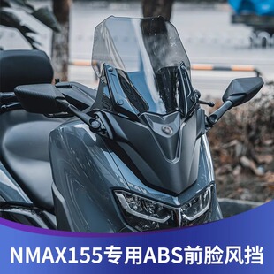 适用于雅马哈NMAX155改装件前脸加高挡风玻璃前风挡护胸TMAX新款