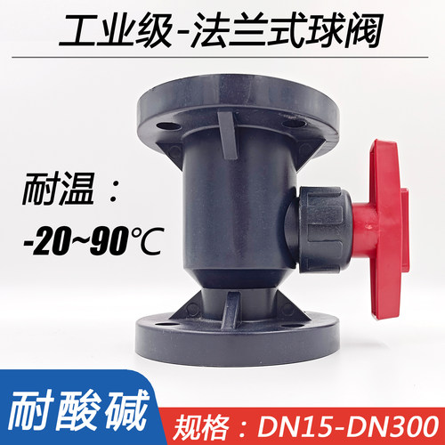 UPVC法兰球阀 FRPP耐酸碱耐高温阀门 PVC化工开关阀 DN15-DN300