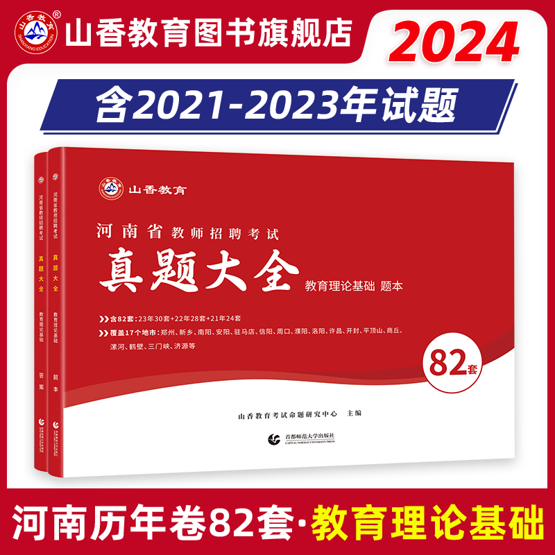 山香招教2024年河南省教师招聘考试历年真题精解82套卷 招教教育理论基础82套卷真题大全安阳洛阳郑州新乡 书籍/杂志/报纸 教师资格/招聘考试 原图主图