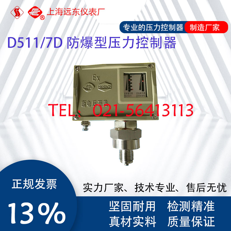 0841981上海远东仪表厂D511/7D防爆压力控制器